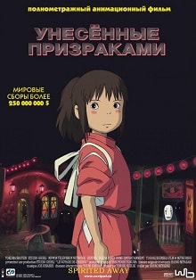 скачать Унесённые призраками