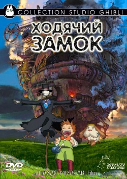 скачать Ходячий замок