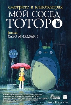 Мой сосед Тоторо