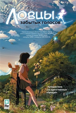 Ловцы забытых голосов скачать торрент