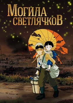 Могила светлячков скачать торрент