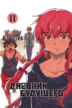 Дневник будущего [1 сезон] скачать торрент