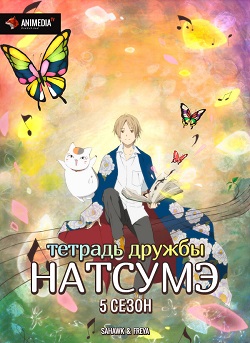 Тетрадь дружбы Нацумэ [5 сезон] скачать торрент