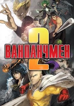 Ванпанчмен 2 [2 сезон]