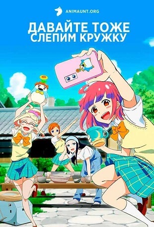 скачать Давайте тоже слепим кружку