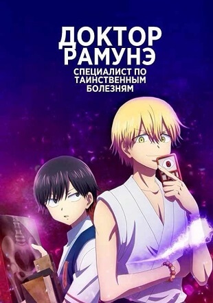 Доктор Рамунэ - специалист по таинственным болезням