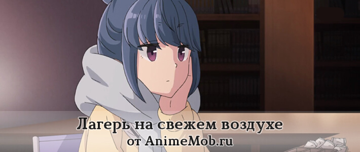 скачать лагерь на свежем воздухе