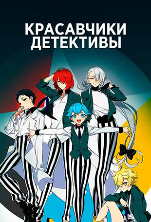 Клуб детективов-красавчиков