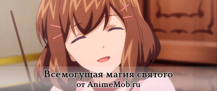 всемогущая магия святого аниме скачать