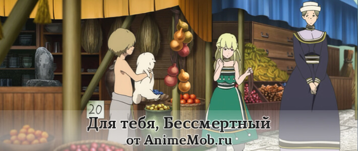 Для тебя, Бессмертный скачать аниме