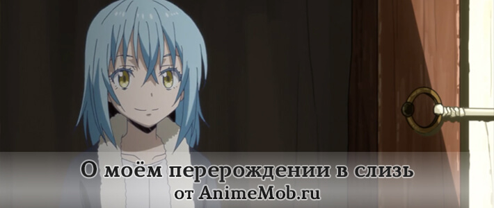 О моём перерождении в слизь скачать аниме бесплатно
