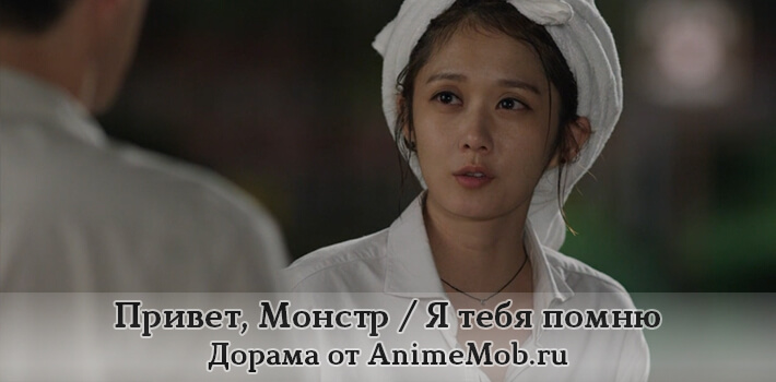 Я тебя помню дорама скачать