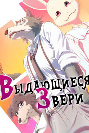 Выдающиеся звери