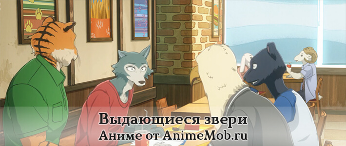 выдающиеся звери мультсериал