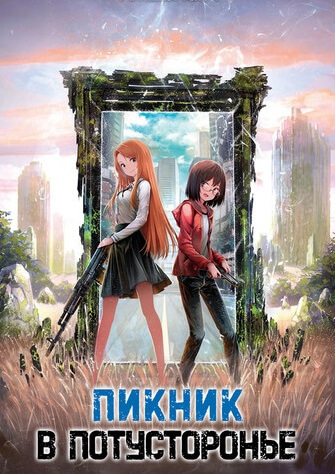 Пикник в потусторонье