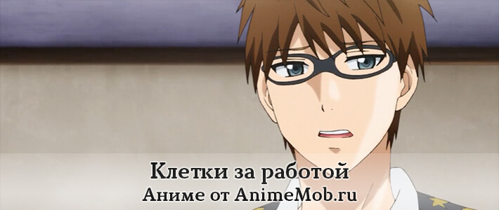 клетки за работой мультсериал