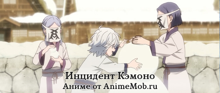 аниме инцидент кэмоно
