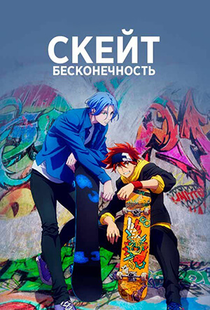На скейте в бесконечность скачать торрент