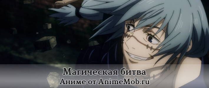 скачать аниме магическая битва