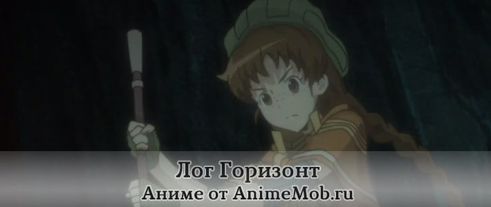 Лог Горизонт аниме