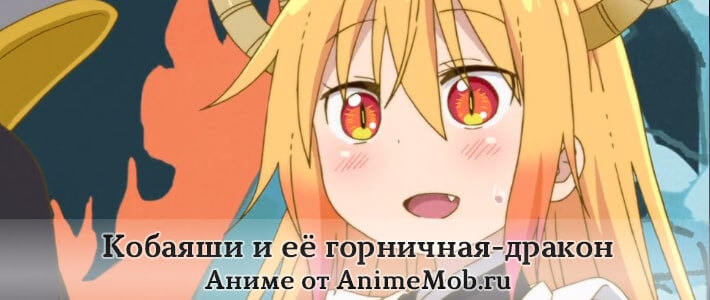 Кобаяши и её горничная-дракон бесплатно