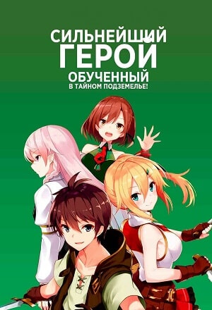 Сильнейший герой обученный в тайном подземелье