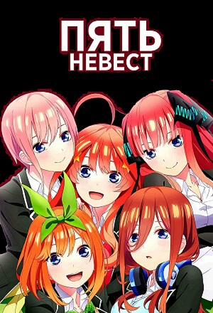 скачать Пять невест