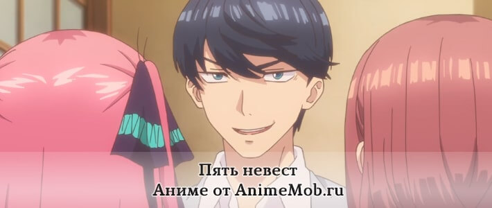 Пять невест аниме