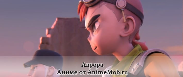Аврора мультфильм