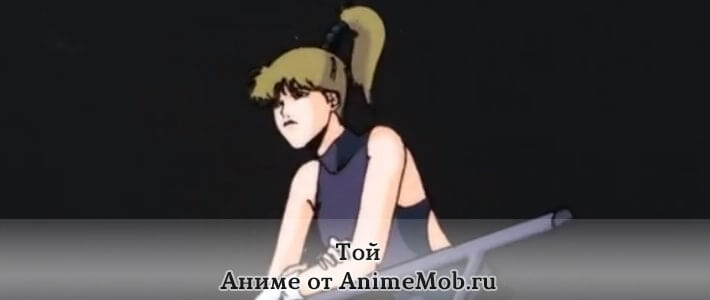 Той торрент
