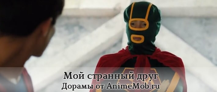 Мой странный друг дорамы