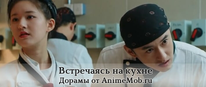 Встречаясь на кухне дорамы