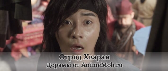 Отряд Хваран бесплатно