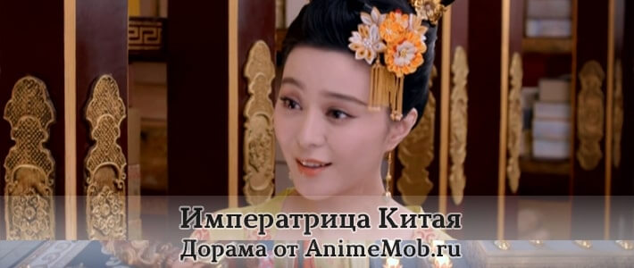 Императрица Китая скачать