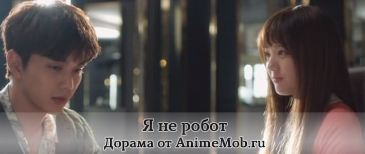 Я не робот скачать