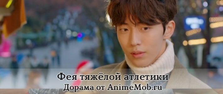 Фея тяжёлой атлетики торрент