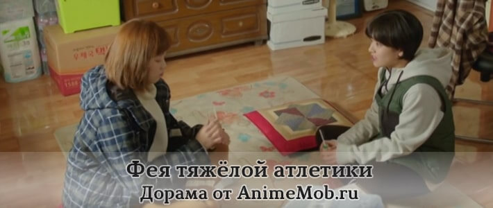 Фея тяжёлой атлетики сериал
