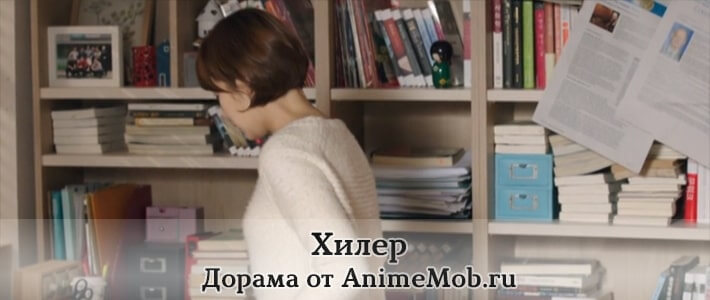 хилер скачать