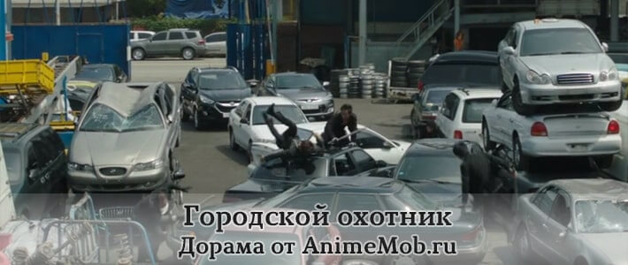Городской охотник 2 бесплатно