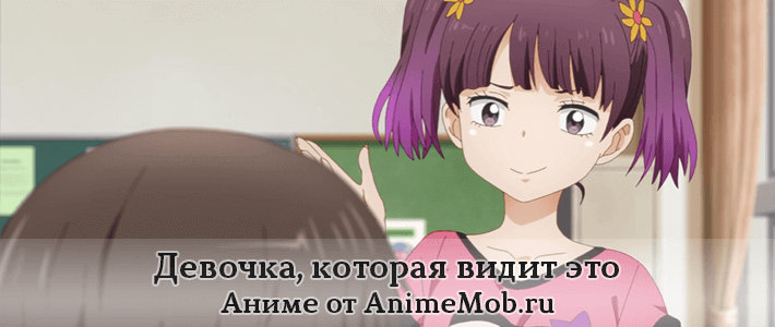 Девочка, которая видит это скачать торрент