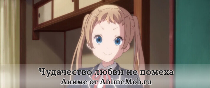 Чудачество любви не помеха скачать