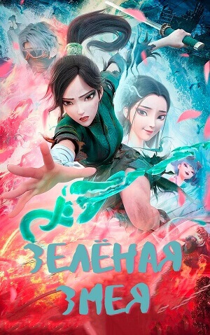 Зелёная змея