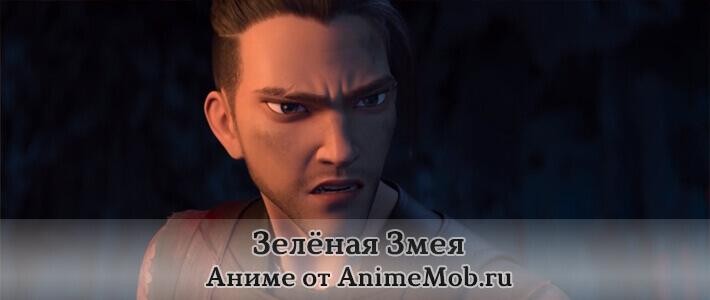 Зелёная Змея торрент
