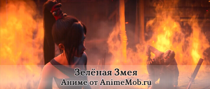 Зелёная Змея бесплатно