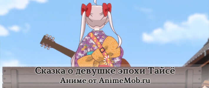 Сказка о девушке эпохи Тайсё бесплатно