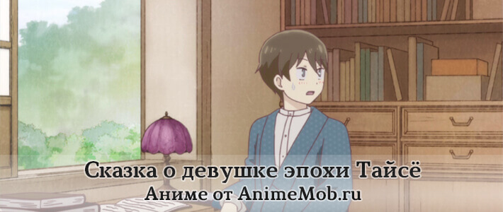 Сказка о девушке эпохи Тайсё скачать