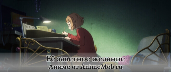 Её заветное желание мультик