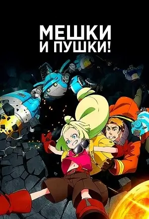 Мешки и пушки скачать торрент