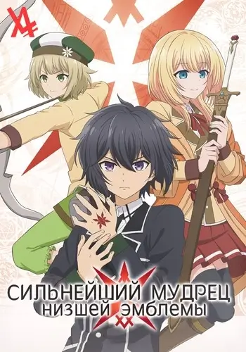 Сильнейший мудрец низшей эмблемы скачать торрент