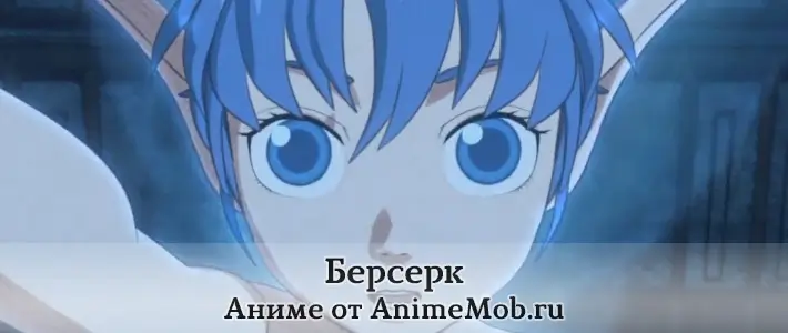 Берсерк аниме